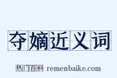 夺嫡近义词是什么意思的图片